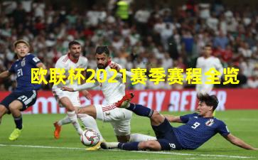 欧联杯2021赛季赛程全览