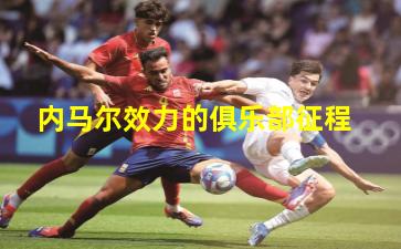 内马尔效力的俱乐部征程