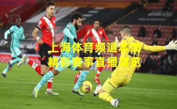 上海体育频道本周精彩赛事直播导览