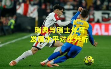 瑞典与瑞士体育发展水平对比分析