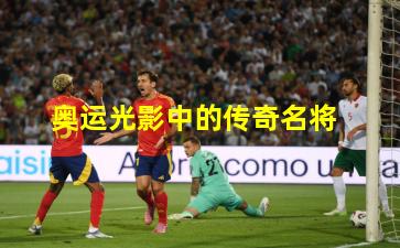 奥运光影中的传奇名将